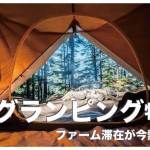 セブ島のグランピング人気５選まとめ【ファーム滞在が今熱い】