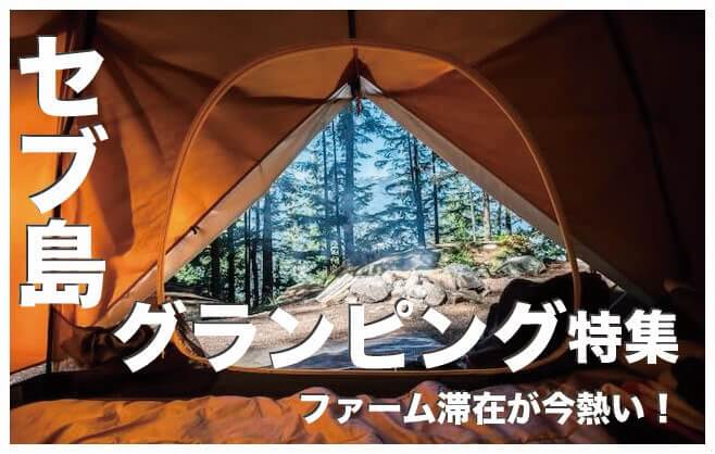 セブ島のグランピング人気５選まとめ【ファーム滞在が今熱い】