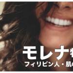 フィリピン人の肌の色は？【モレナと呼ばれる魅力的な肌】