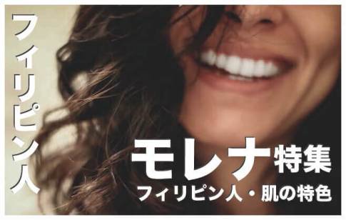 フィリピン人の肌の色は？【モレナと呼ばれる魅力的な肌】