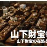 山下財宝はフィリピンのどこかに眠る【山下財宝の在処と伝説】