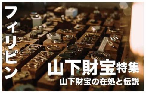 山下財宝はフィリピンのどこかに眠る【山下財宝の在処と伝説】