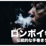 ロンボイ【フィリピンの伝統的な手巻きタバコ】