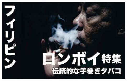 ロンボイ【フィリピンの伝統的な手巻きタバコ】