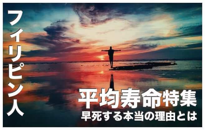 フィリピン人の平均寿命が短い理由７選【フィリピン人は早死する理由】