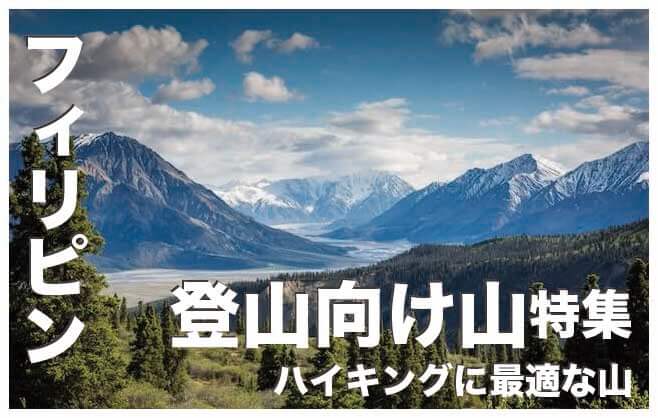 フィリピンの山おすすめ10選まとめ【ハイキングに最適な山】