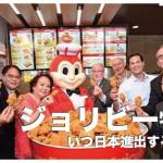 ジョリビーはいつ日本進出するの【フィリピン国民的ファストフード】