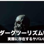 【危険】フィリピンに存在するヤバいダーク・ツーリズム4選