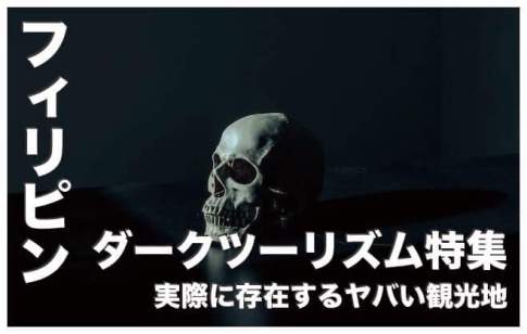 【危険】フィリピンに存在するヤバいダーク・ツーリズム４選