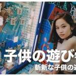 フィリピンの遊び人気7選まとめ【斬新な子供の遊び方】