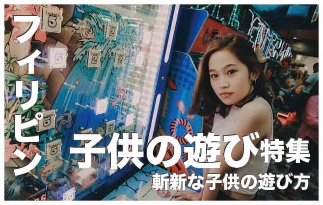 フィリピンの遊び人気７選まとめ【斬新な子供の遊び方】