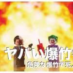 フィリピンの爆竹６選まとめ【危険でヤバすぎて爆竹で死人多数】