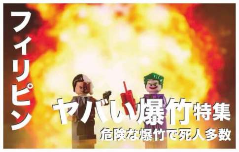 フィリピンの爆竹6選まとめ【危険でヤバすぎて爆竹で死人多数】