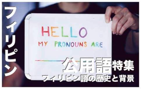 フィリピンの公用語はなに?【フィリピン語の歴史と背景】