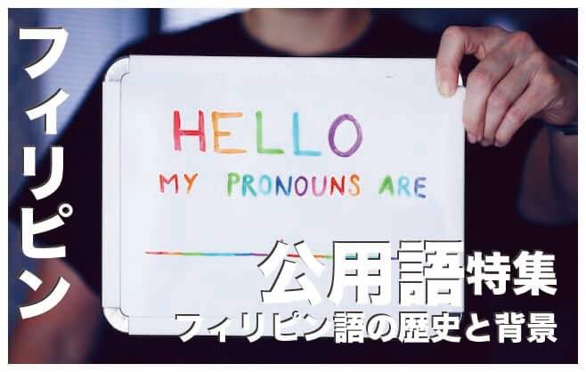 フィリピンの公用語はなに？【フィリピン語の歴史と背景】