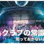 フィリピンのクラブの常識14選【知っておかないと後悔！】