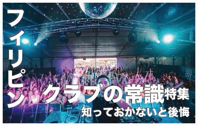 フィリピンのクラブの常識14選【知っておかないと後悔！】