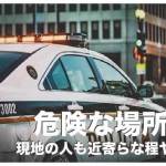 フィリピンで最も危険な場所５選【現地の人も近寄らな程ヤバい】
