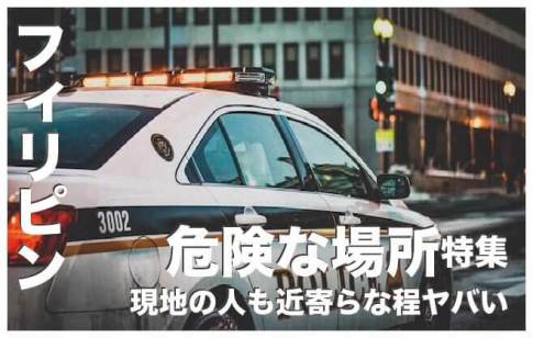 フィリピンで最も危険な場所５選【現地の人も近寄らな程ヤバい】