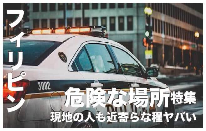 フィリピンで最も危険な場所５選【現地の人も近寄らな程ヤバい】