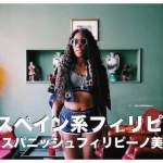 スペイン系フィリピン人美女７選まとめ【スパニッシュフィリピーノ】