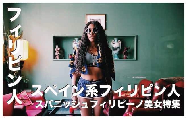 スペイン系フィリピン人美女7選まとめ【スパニッシュフィリピーノ】
