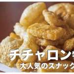 【チチャロンって何？】フィリピンで大人気のスナック菓子