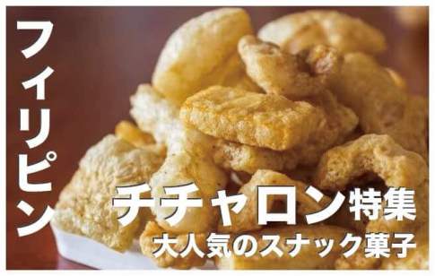 【チチャロンって何？】フィリピンで大人気のスナック菓子