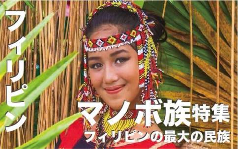 マノボ族の謎に迫る【フィリピンの最大の民族】