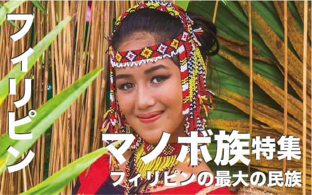 マノボ族の謎に迫る【フィリピンの最大の民族】