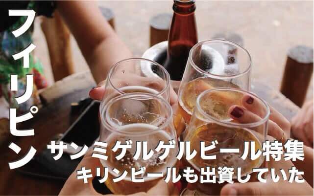 サンミゲルのビールはフィリピンで人気【キリンも出資していた】