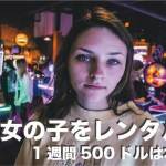 セブ島で女の子をレンタル出来るの？【1週間500ドルはホント】