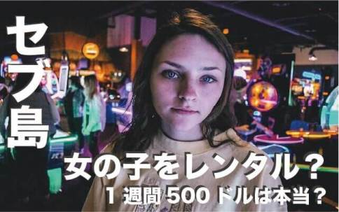 セブ島で女の子をレンタル出来るの？【1週間500ドルはホント】