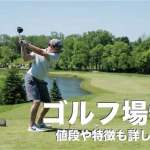 セブ島のゴルフが出来る場所人気３選【値段や特徴も詳しく解説】