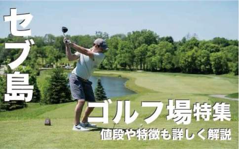 セブ島のゴルフが出来る場所人気３選【値段や特徴も詳しく解説】