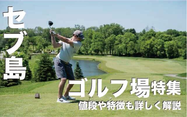 セブ島のゴルフが出来る場所人気3選【値段や特徴も詳しく解説】