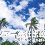セブ島のツアー会社徹底比較６社まとめ【どうやって選べばいいの？】