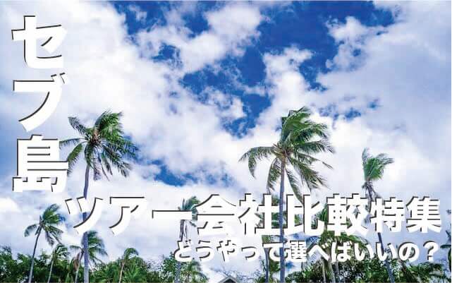 セブ島のツアー会社徹底比較６社まとめ【どうやって選べばいいの？】