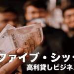 ファイブ・シックス【フィリピンの高利貸しビジネスの闇】