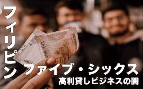 ファイブ・シックス【フィリピンの高利貸しビジネスの闇】