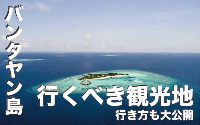 バンタヤン島の観光地！絶対行くべき６選【行き方も大公開】