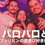 パロパロとは【フィリピンの夜遊び好きは必見！】