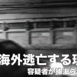 なぜフィリピンに海外逃亡するのか【日本人容疑者が捕まらない国】