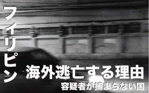 なぜフィリピンに海外逃亡するのか【日本人容疑者が捕まらない国】
