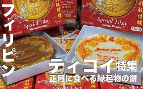 ティコイってなに【フィリピンの正月に食べる縁起物の餅】