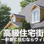 セブ島の高級住宅街５選【一軒家に住むならヴィレッジ】