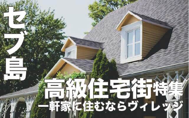 セブ島の高級住宅街５選【一軒家に住むならヴィレッジ】