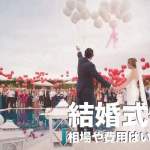 セブ島の結婚式の相場や費用はいくら？【格安で結婚式するならセブ島】