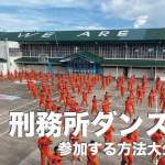刑務所で囚人ダンスが見られるセブ島【参加する方法大公開！】