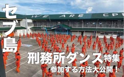 刑務所で囚人ダンスが見られるセブ島【参加する方法大公開！】